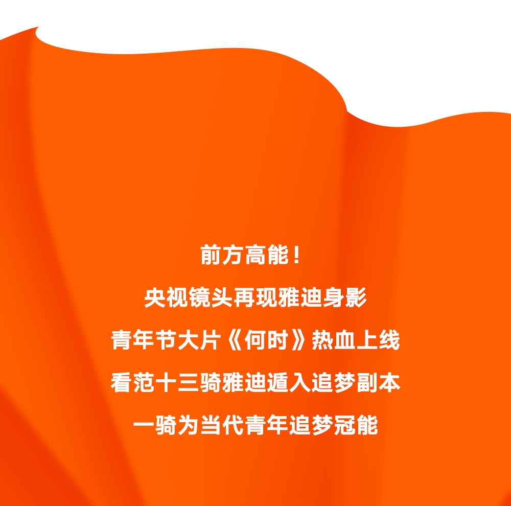 [2025-05-04]雅迪x央视鲜衣怒马正少年致敬每个追光而行的你