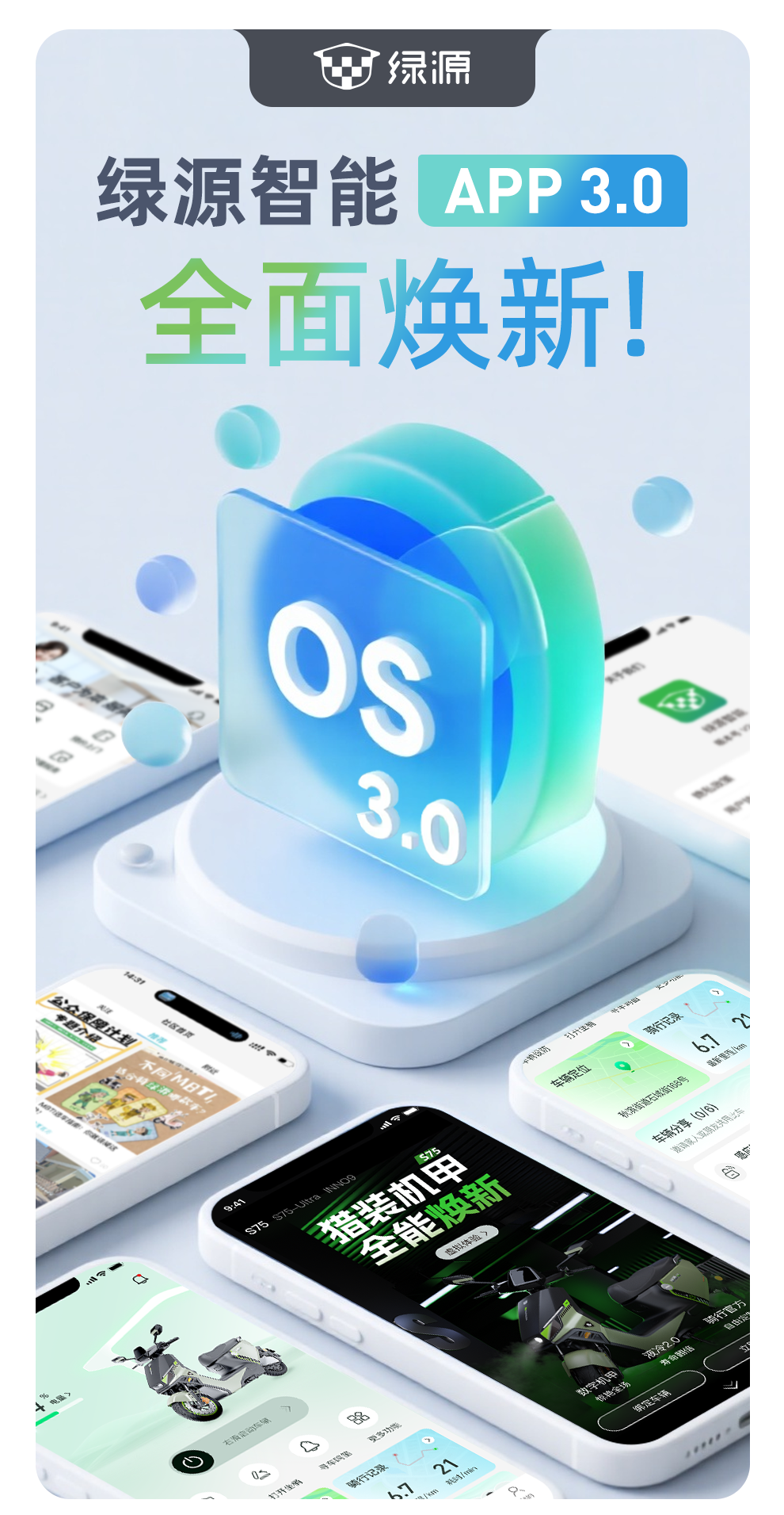 [2025-09-22]智能互联玩转骑行绿源APP30焕新推送