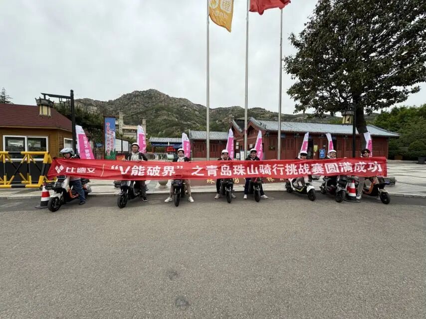 比德文V能破界之青岛珠山骑行挑战赛