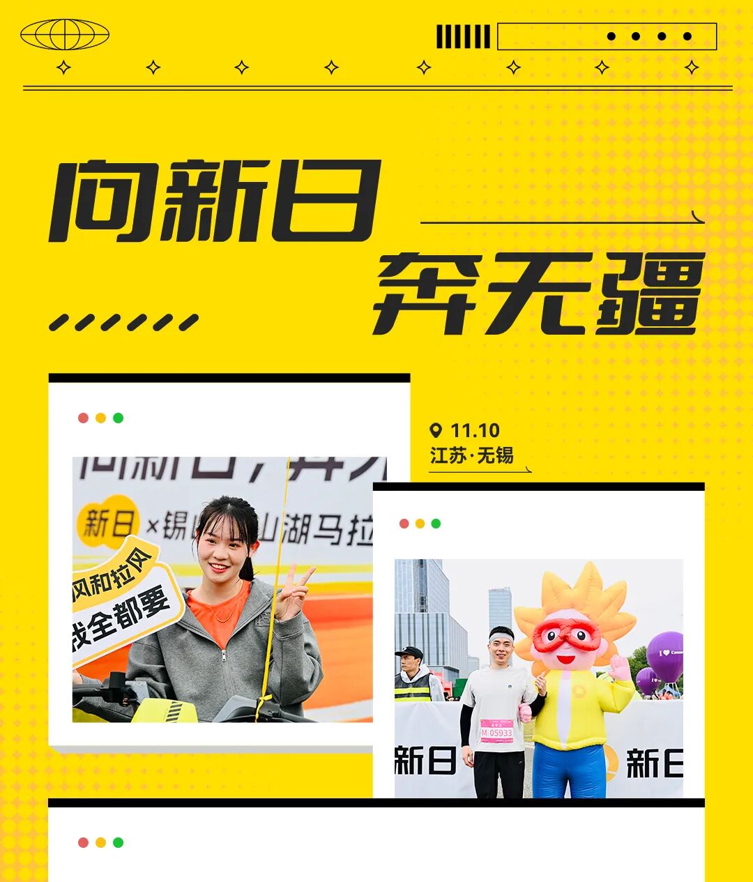 新日x锡山宛山湖马拉松燃动梦想