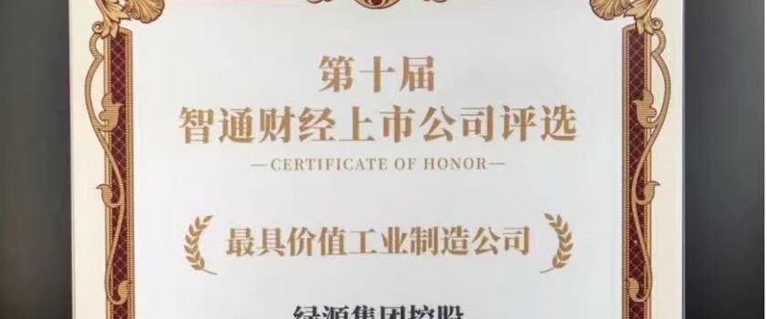 绿源集团控股荣膺“最具价值工业制造公司”