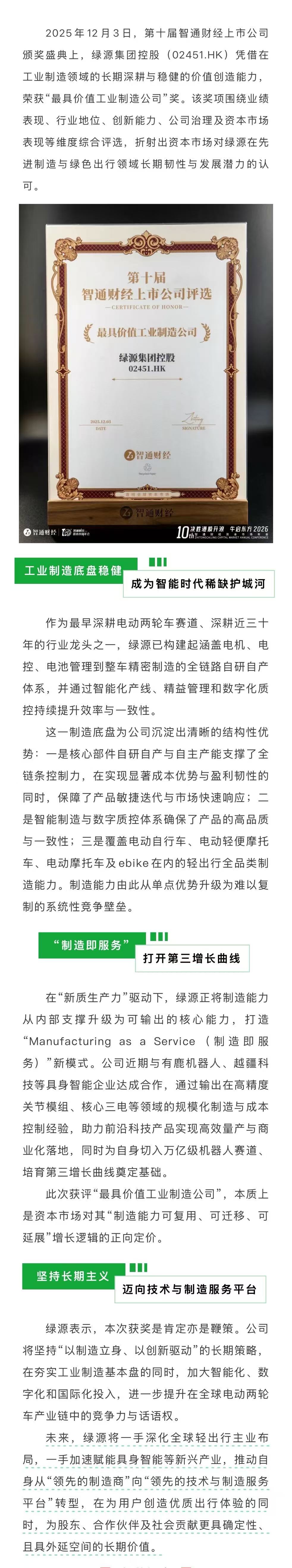 绿源集团控股荣膺“最具价值工业制造公司”