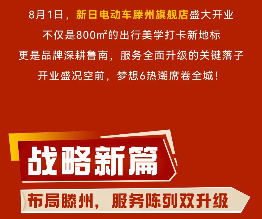 [2025-08-02]新日耀滕州800旗舰店盛大开业