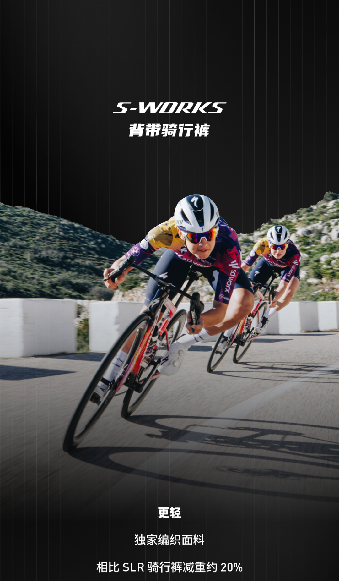 [2025-07-25]生于竞赛全新SWorks骑行服