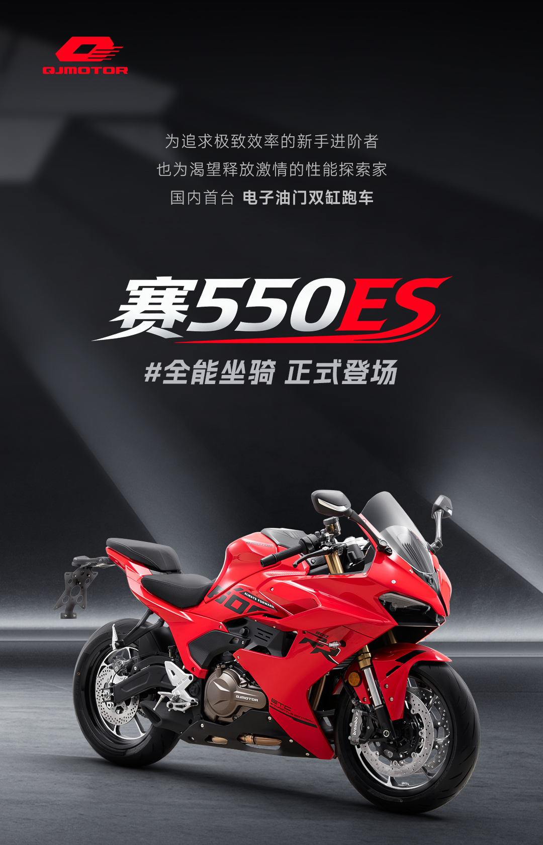 [2025-10-17]24999全能坐骑赛550ES正式登场