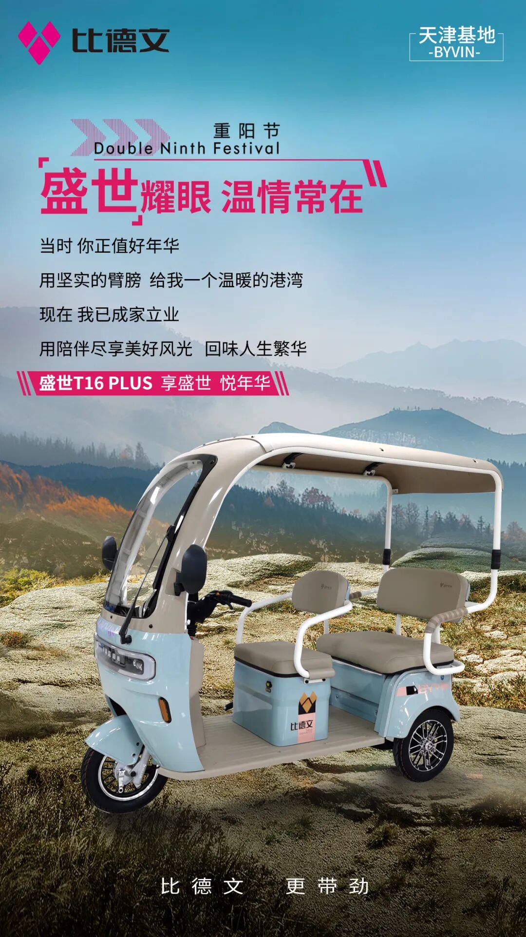 [2024-10-11]比德文盛世T16PLUS享盛世悦年华