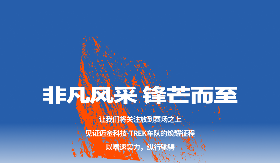 利刃出鞘迈金科技TREK车队