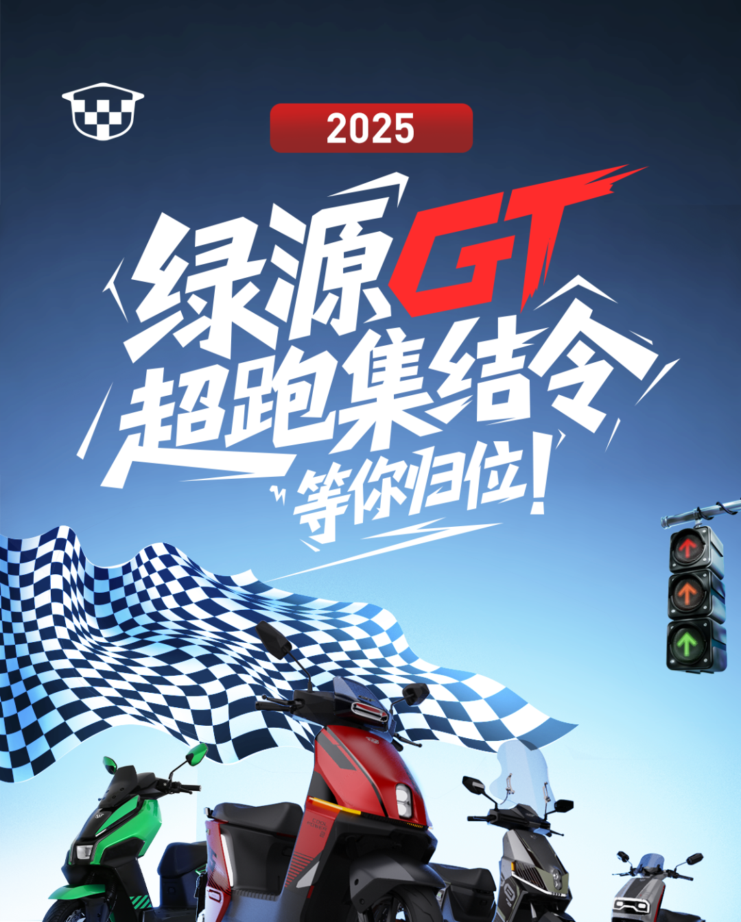 绿源GT超跑集结令等你归位