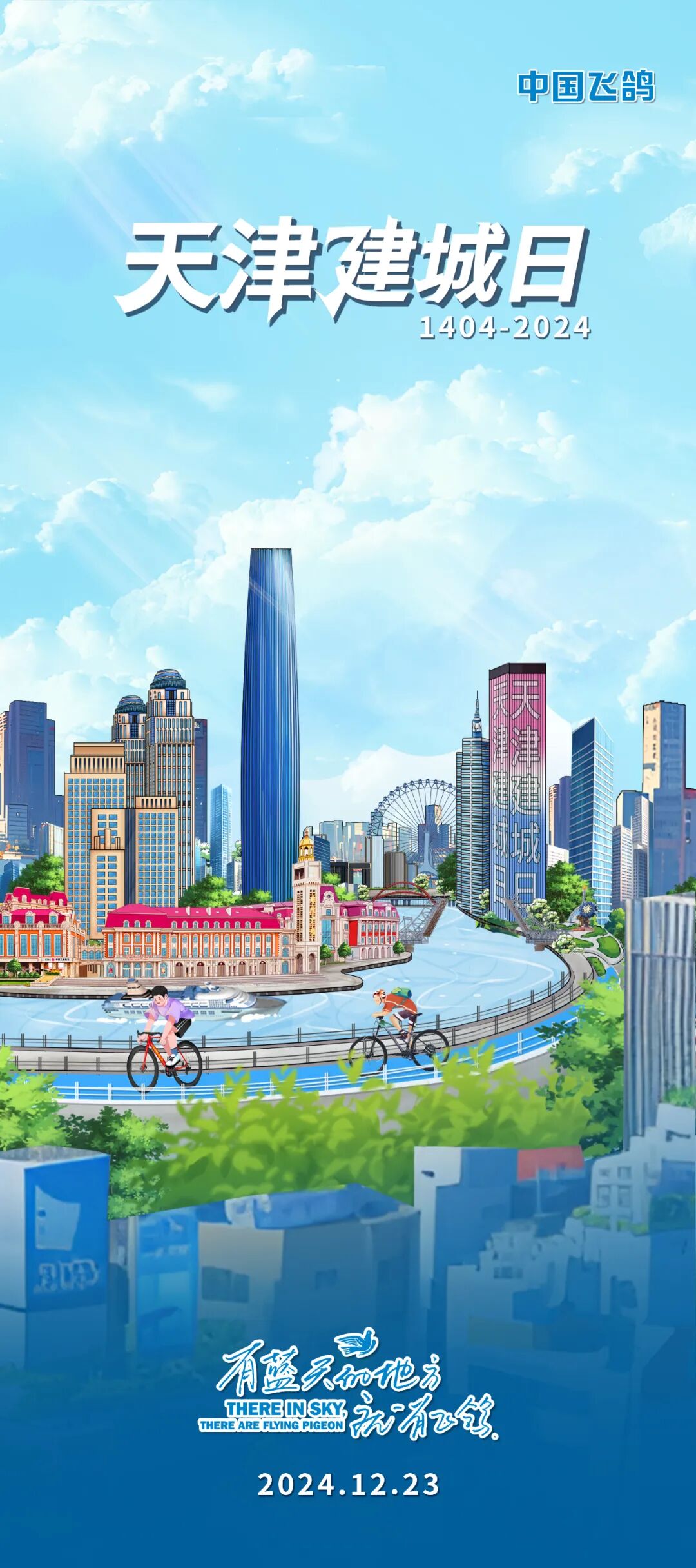 [2024-12-23]天津建城日中国飞鸽祝天津建城620周年生日快乐