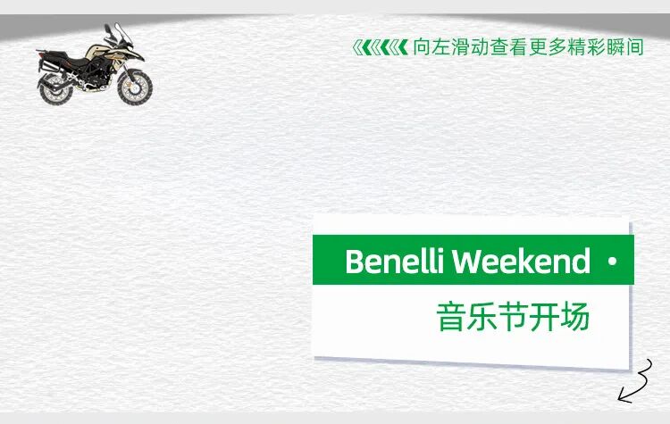 圆满收官一图回顾BenelliWeekend成都站狂欢大赏