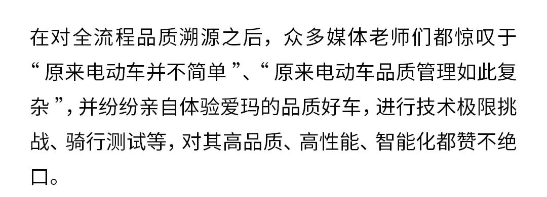 [2023-08-02]品质开放日权威媒体见证爱玛品质好车