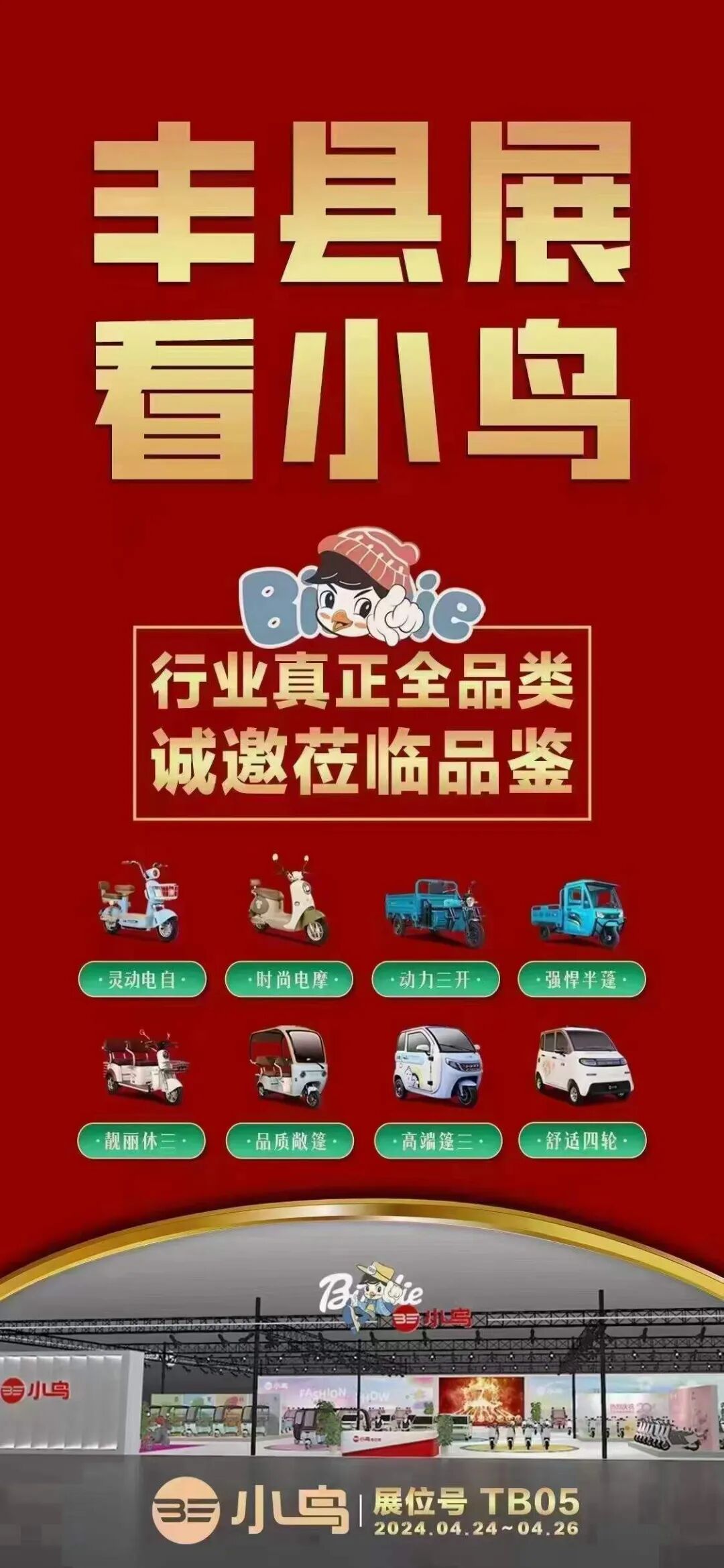 [2024-04-25]小鸟拉风丰县展