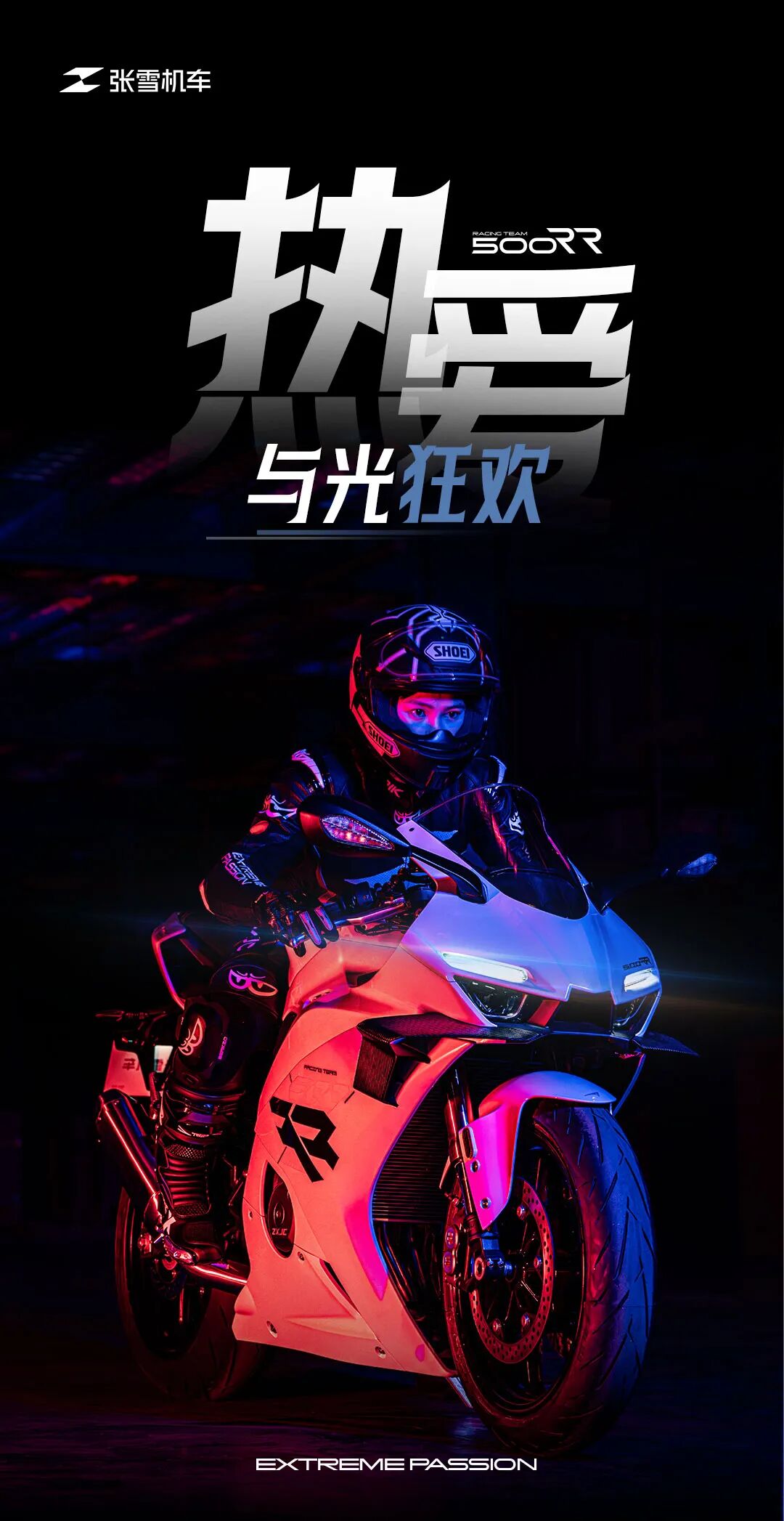 [2025-04-28]500RR丨热爱与光狂欢