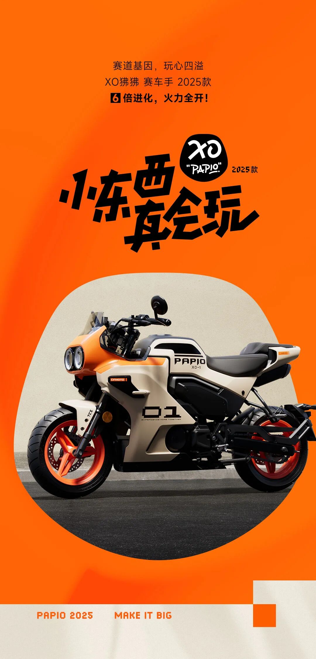 [2025-09-10]10680XO狒狒赛车手2025款6倍进化火力全开