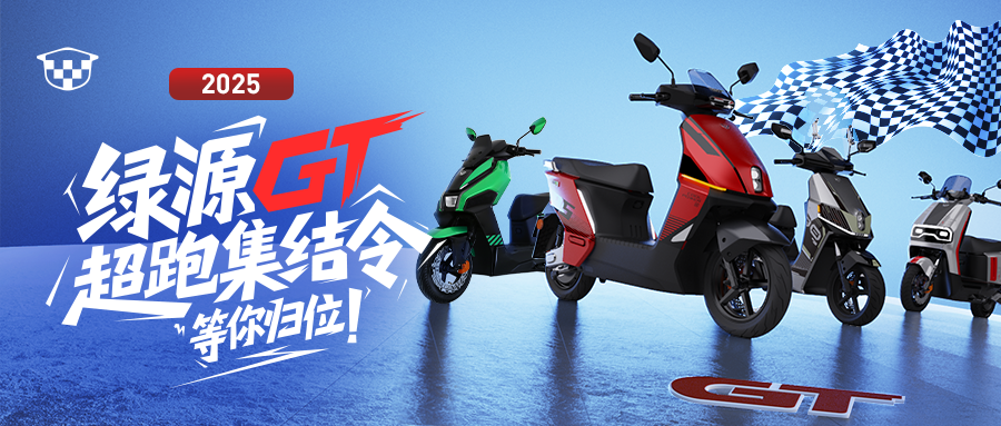 [2025-09-22]智能互联玩转骑行绿源APP30焕新推送