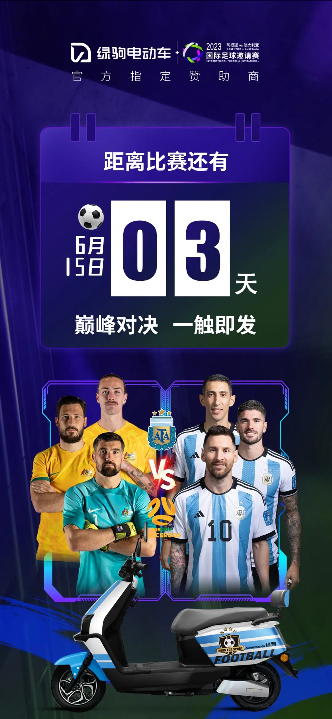 阿根廷vs澳大利亚赛事三天倒计时