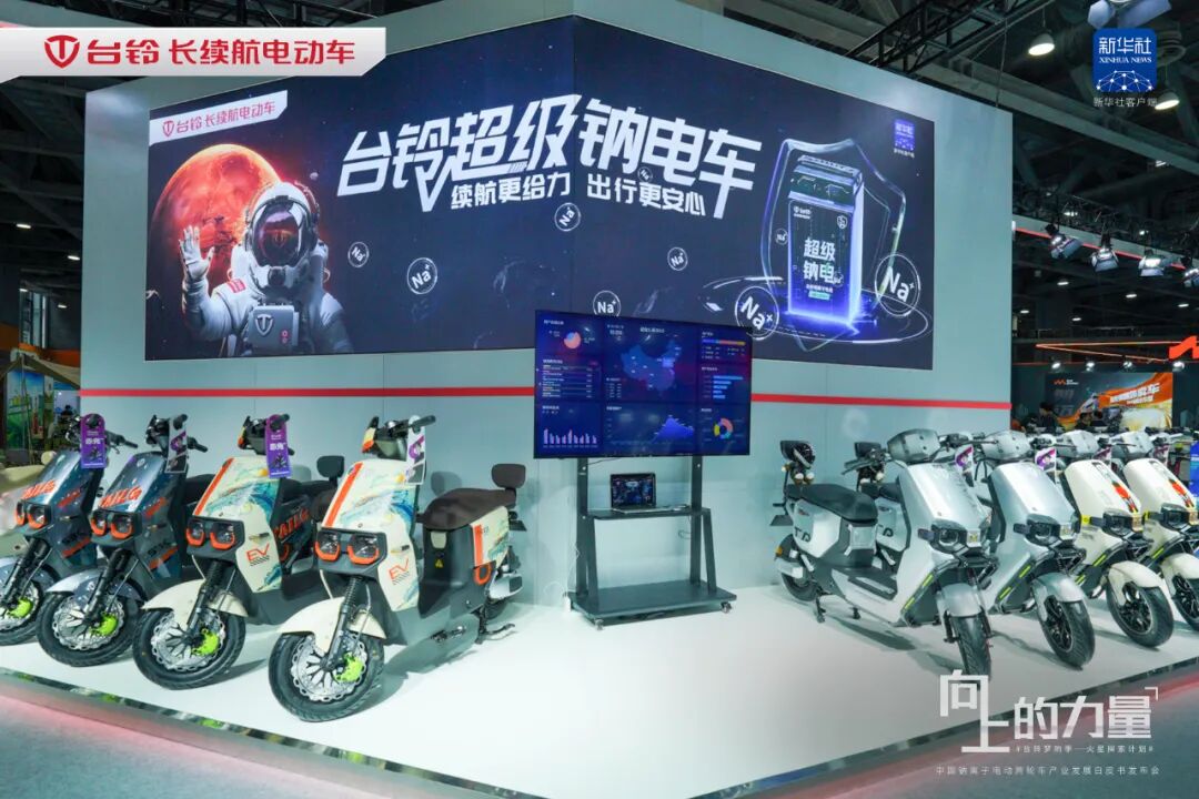 台铃发布中国电动两轮车产业钠电白皮书引爆华南展