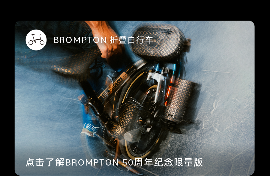 [2025-09-04]遇见1975BROMPTON50周年纪念限量款即将发售