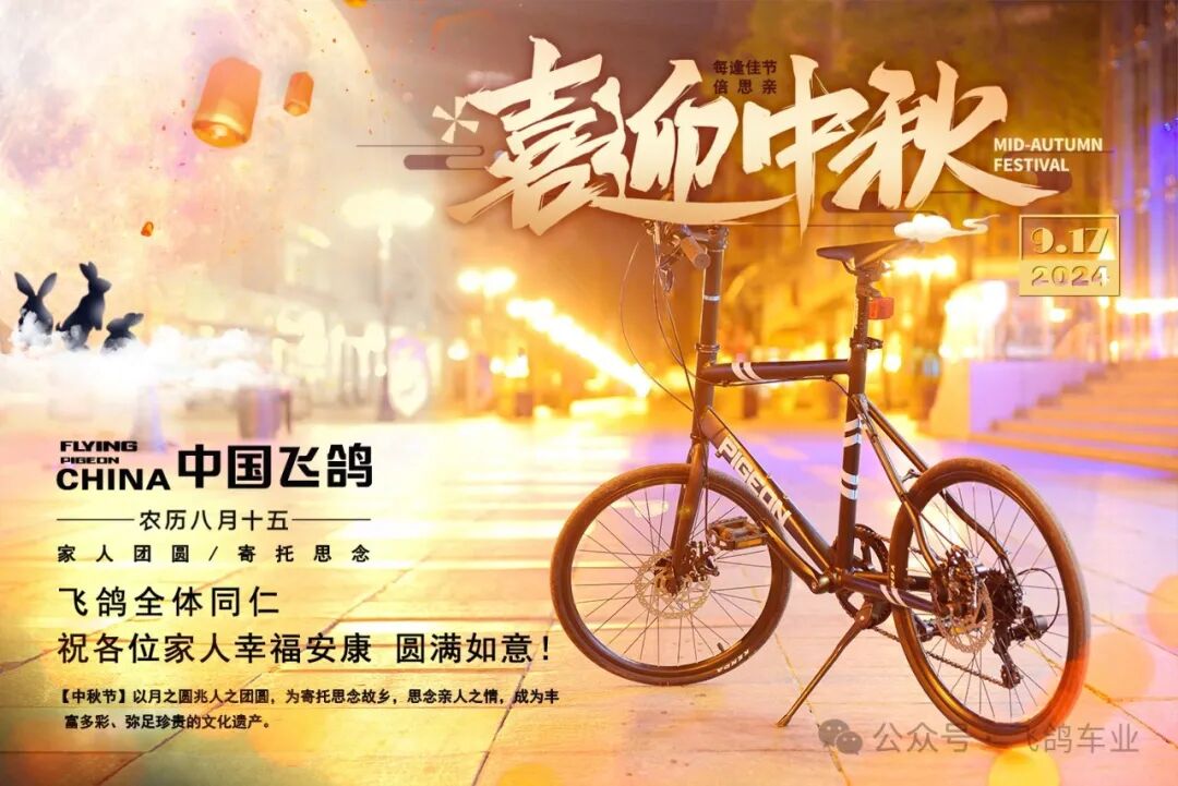 [2024-09-17]中秋佳节飞鸽祝各位家人阖家幸福身体健康