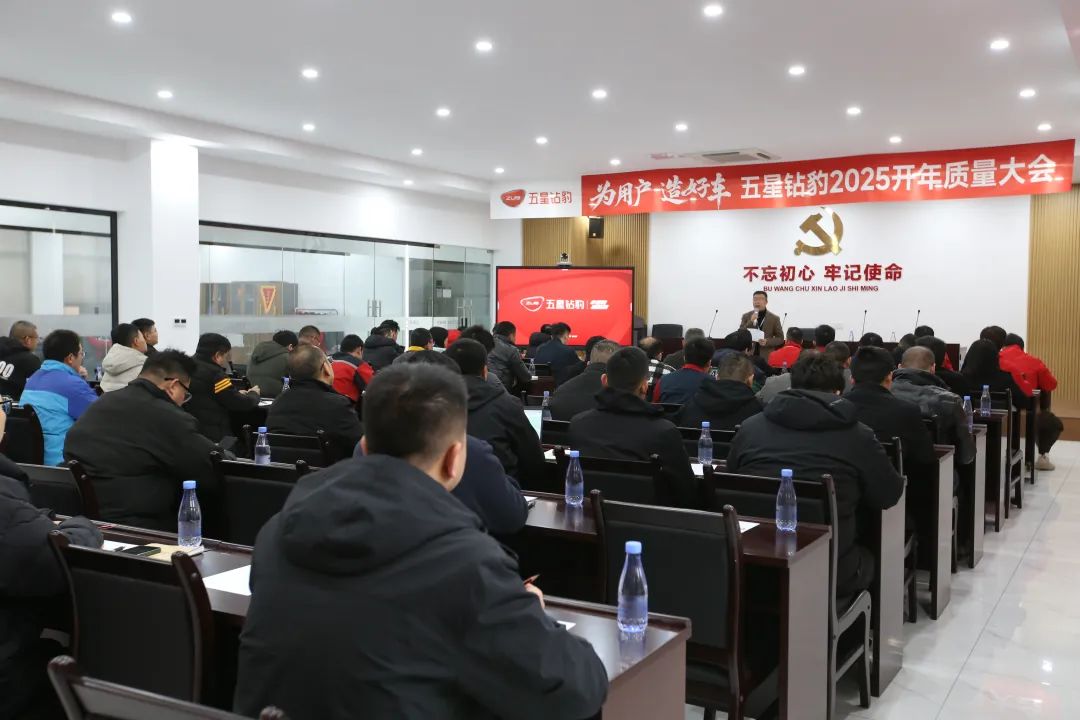 品质优先协同创新五星钻豹2025开年质量大会成功召开扎实迈进发展新征程
