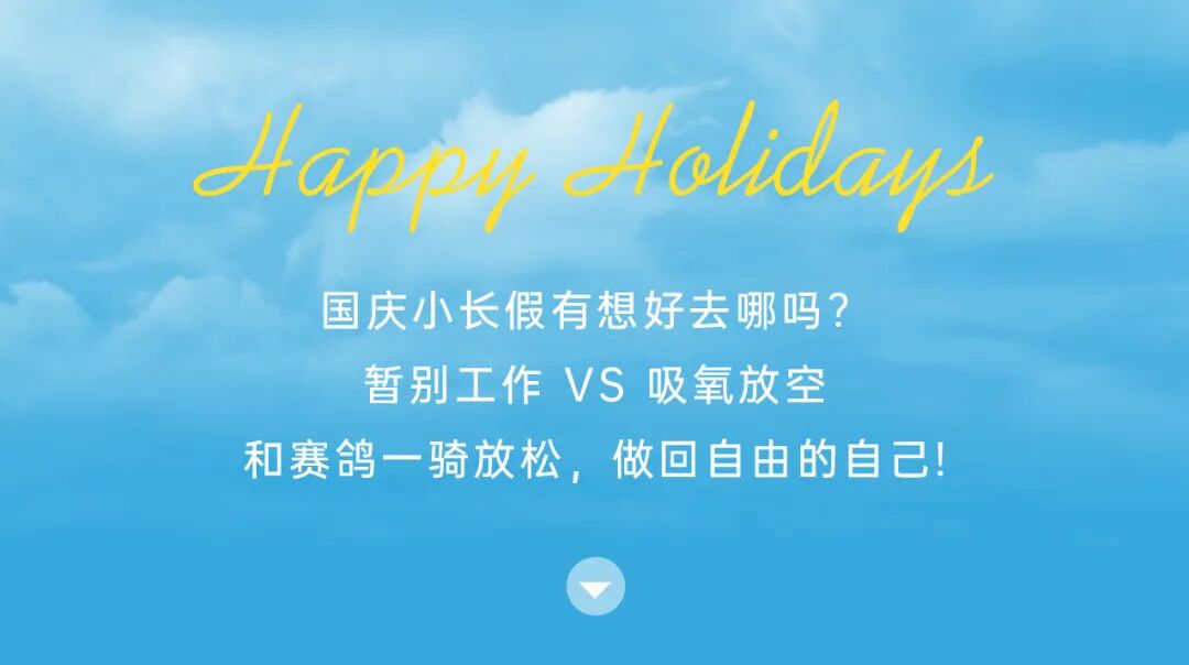 [2025-09-30]国庆假期一起趣旅行