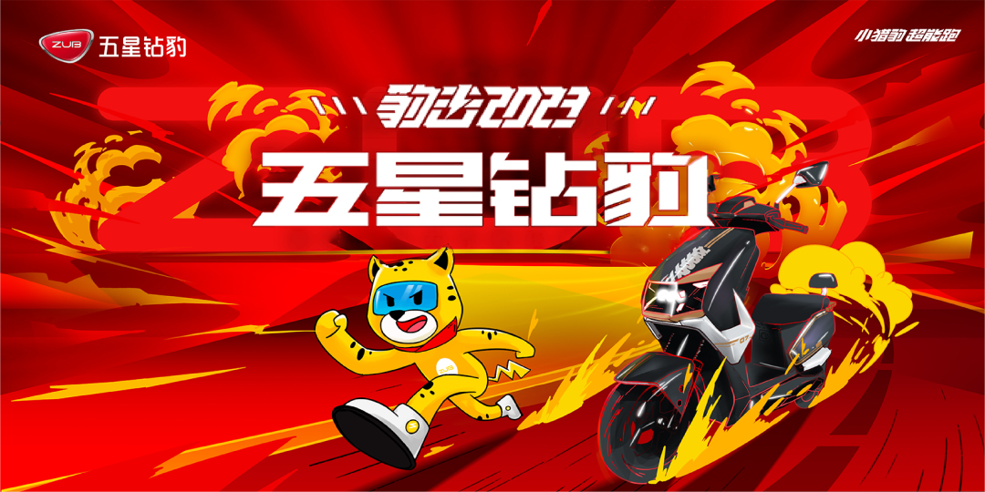 蜕变焕新五星钻豹品牌IP小猎豹耀世发布品牌价值跃迁升级