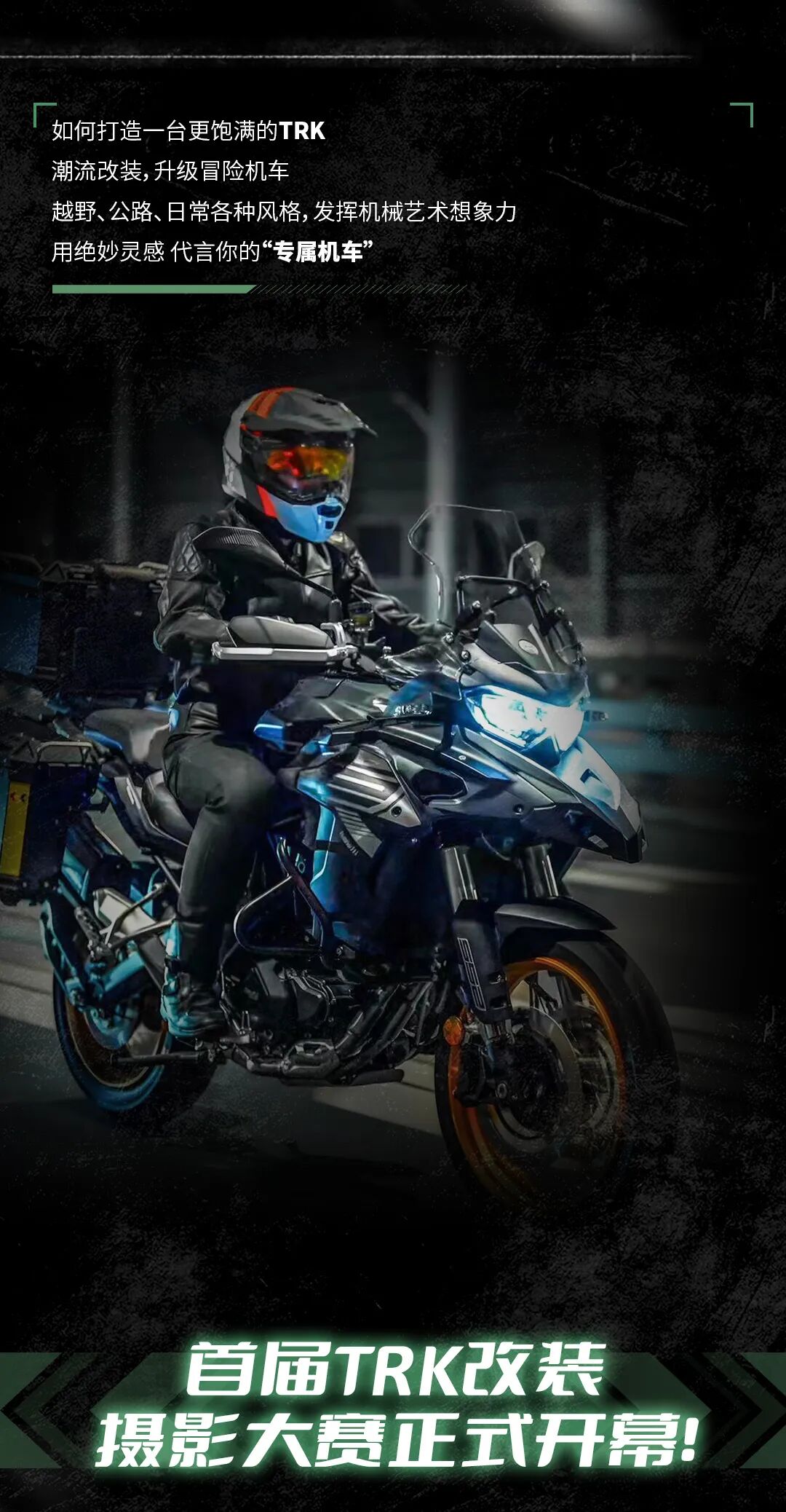 [2024-03-25]TRK潮流改装摄影大赏