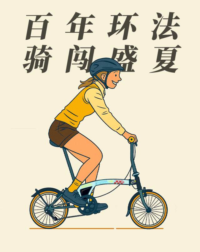 [2025-07-09]骑进环法热潮BROMPTON会员周限时登场