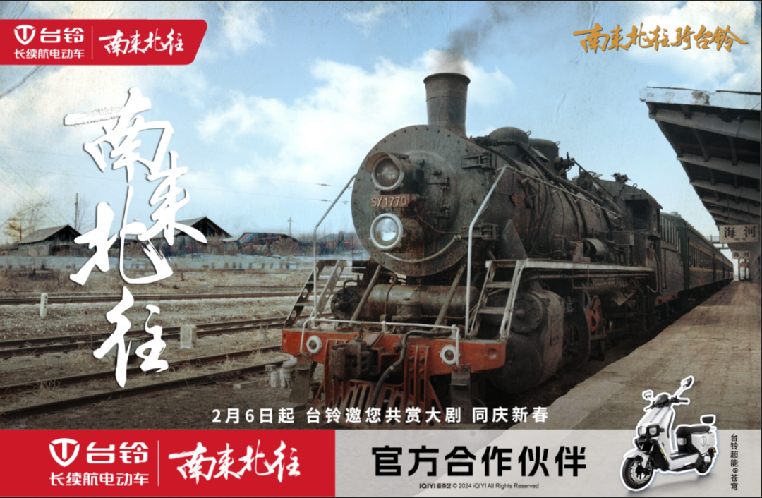 欢乐发车2月6日起台铃邀您共赏开年大剧南来北往