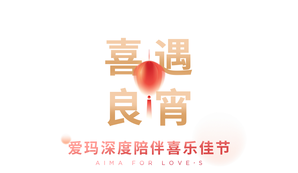 [2024-02-24]喜乐元宵夜时尚搭子上线