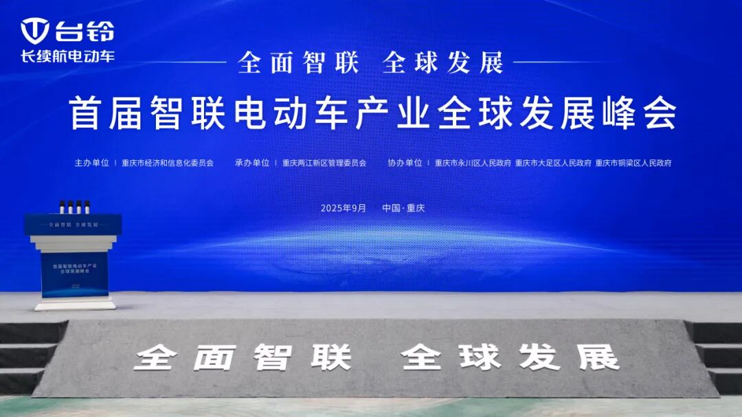 [2025-09-19]共建全球智联产业高地台铃助力推动电动车产业新质发展