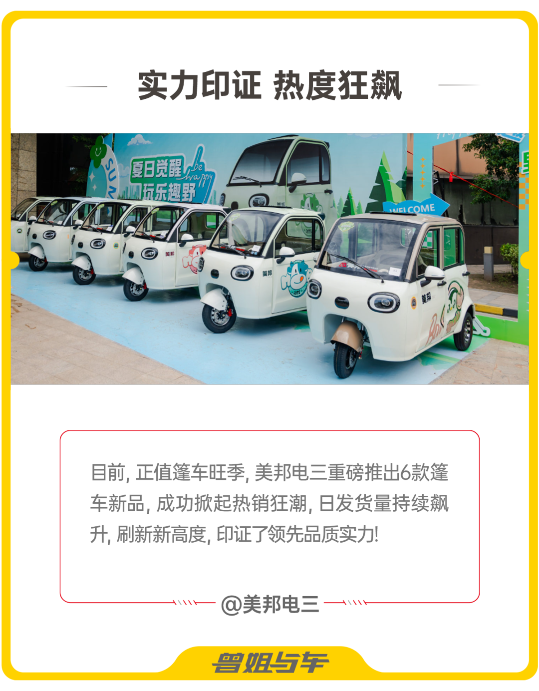 美邦电三6款公告篷车新品掀起热销狂潮实力印证品质战略