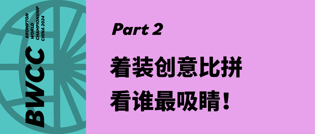 [2024-09-26]BROMPTON世界锦标赛2024中国站有哪些精彩瞬间