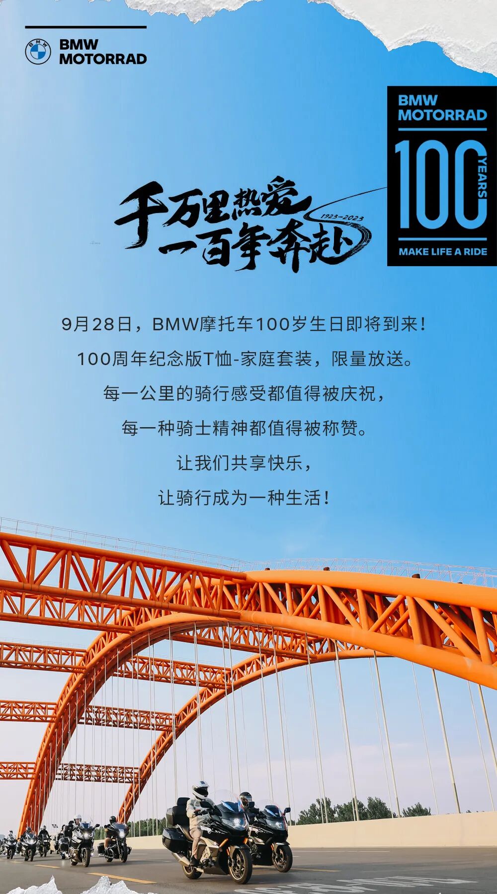 [2023-09-13]9月28日BMW摩托车100岁生日即将到来