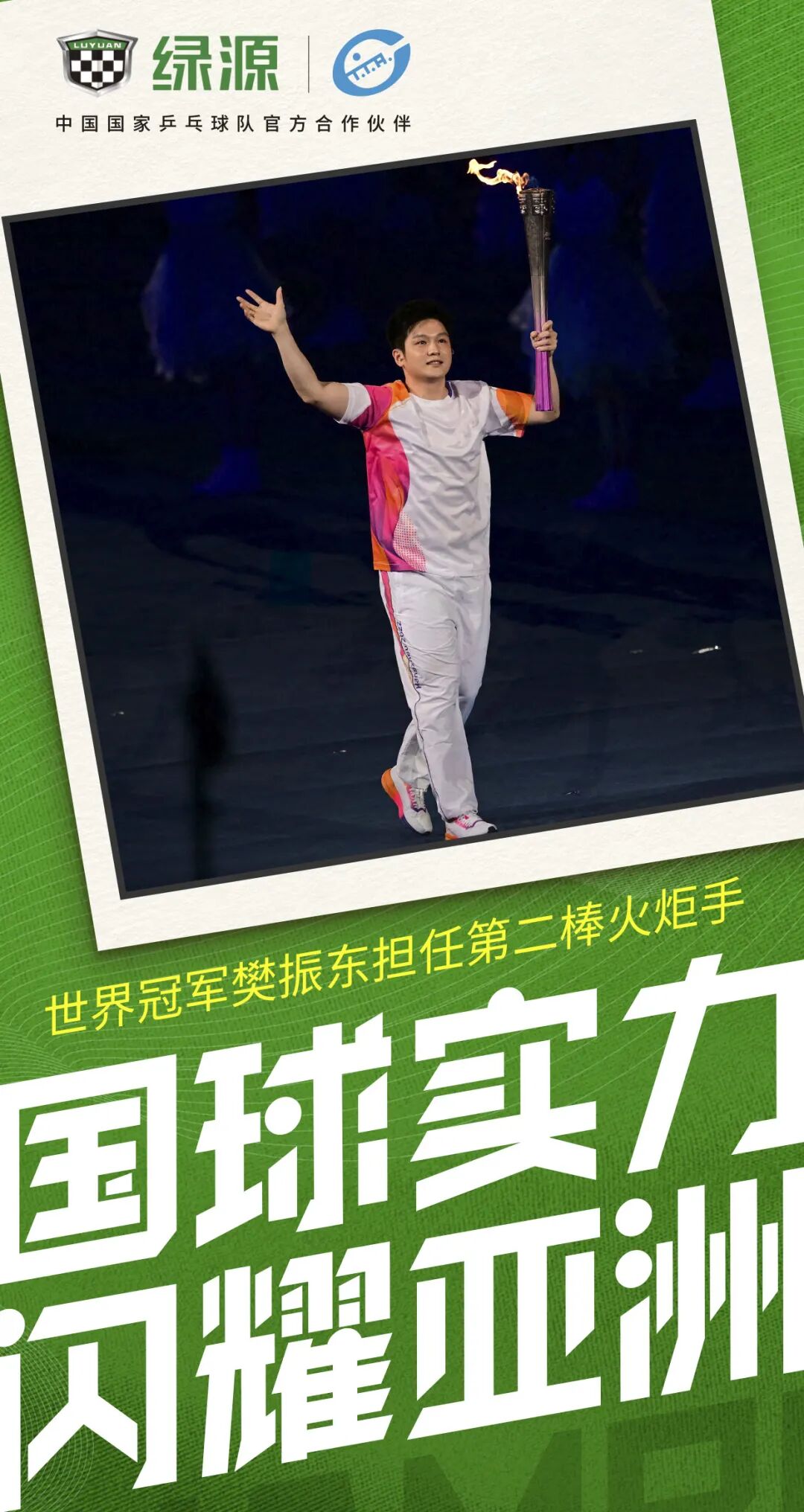 [2023-09-24]绝代双骄樊振东孙颖莎亮相开幕式绿源见证国乒高光时刻