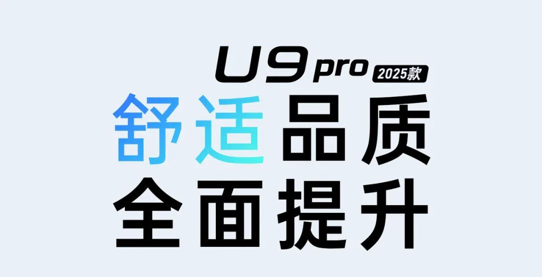 [2025-09-28]U9Pro劲燃时刻力贯全场