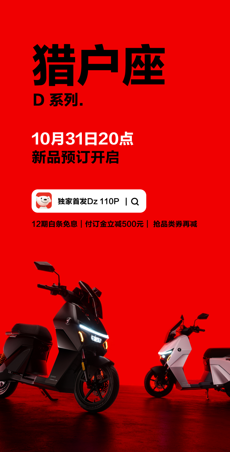 [2023-10-20]高光时刻猎户座D系列正式发布