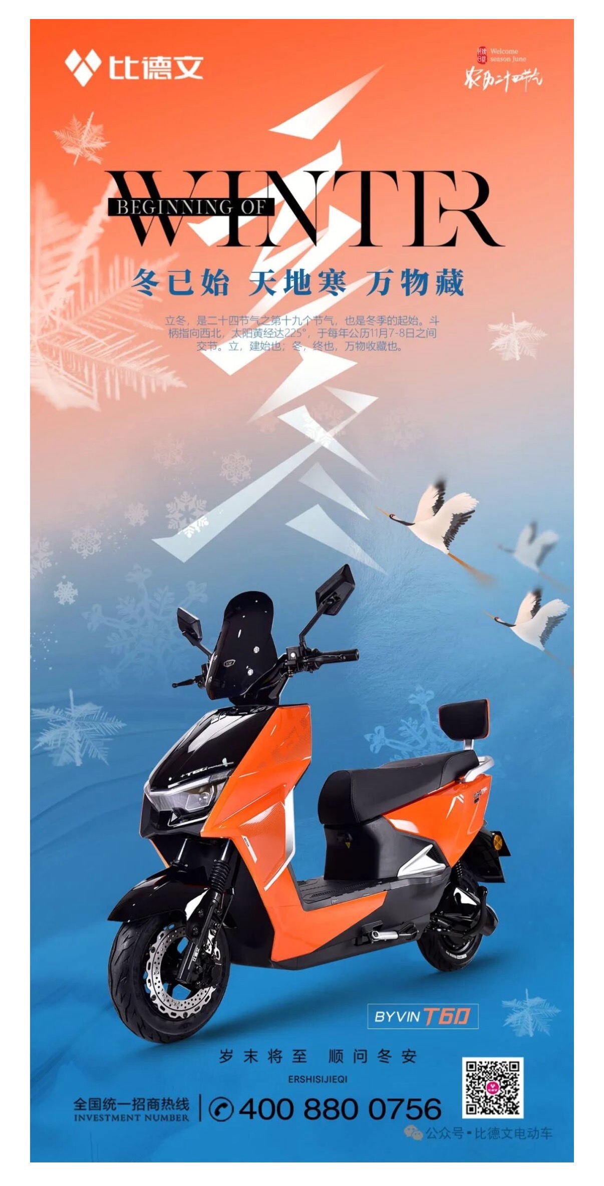 比德文 | 岁末将至 顺问冬安 比德文电动车