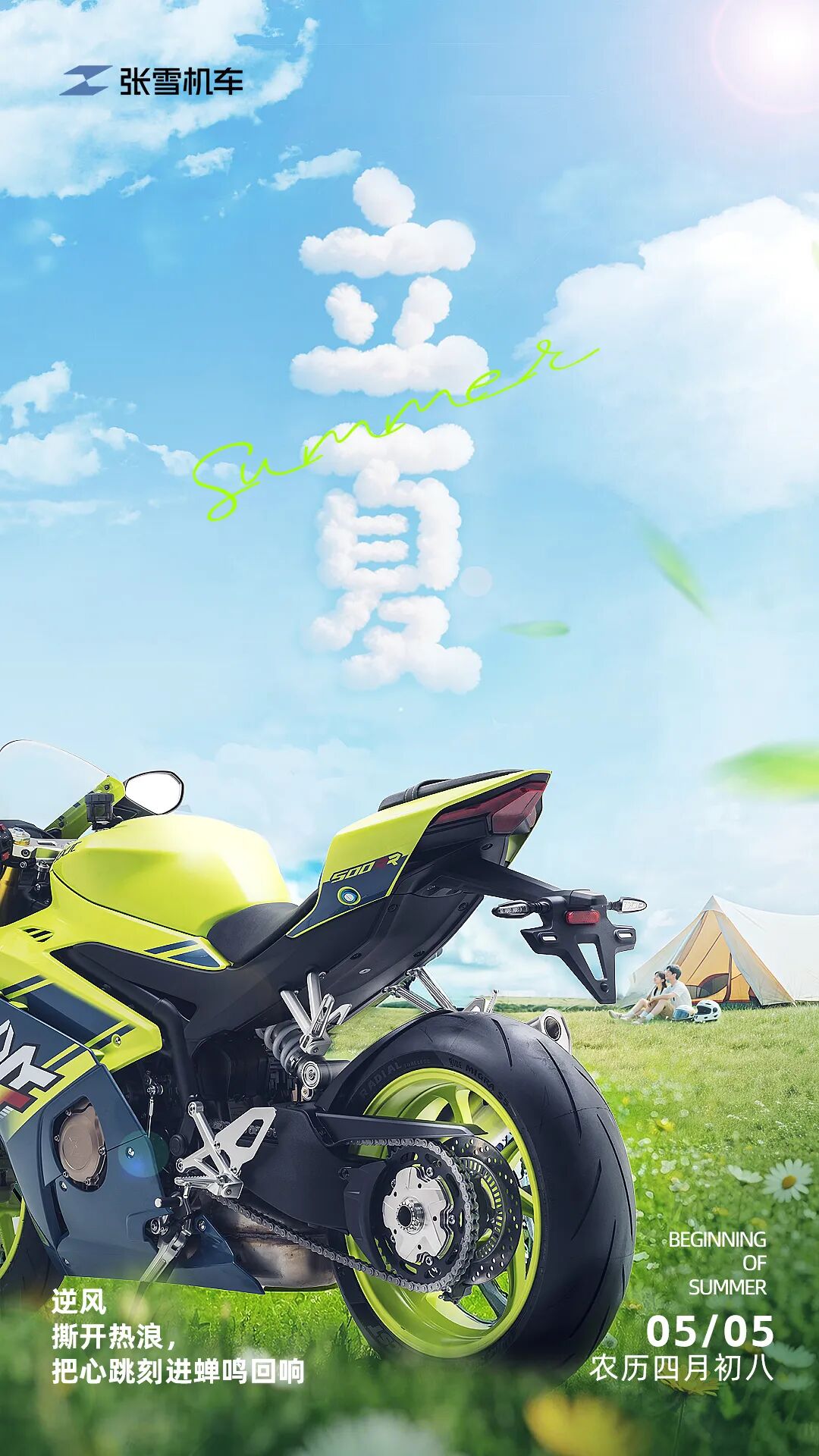 [2025-05-05]立夏丨逆风撕开热浪把心跳刻进蝉呜回响