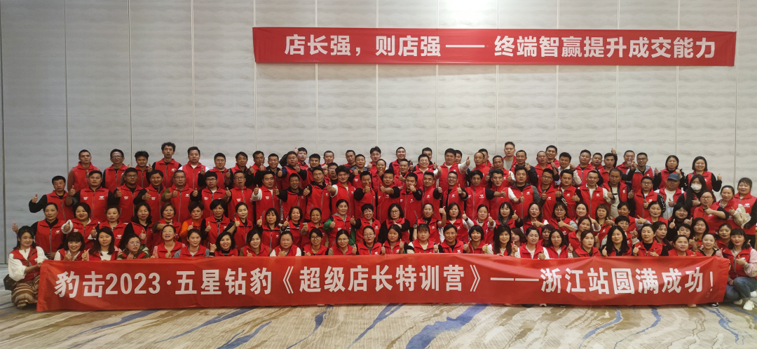 豹破突击做更强的自己五星钻豹超级店长特训营金华站