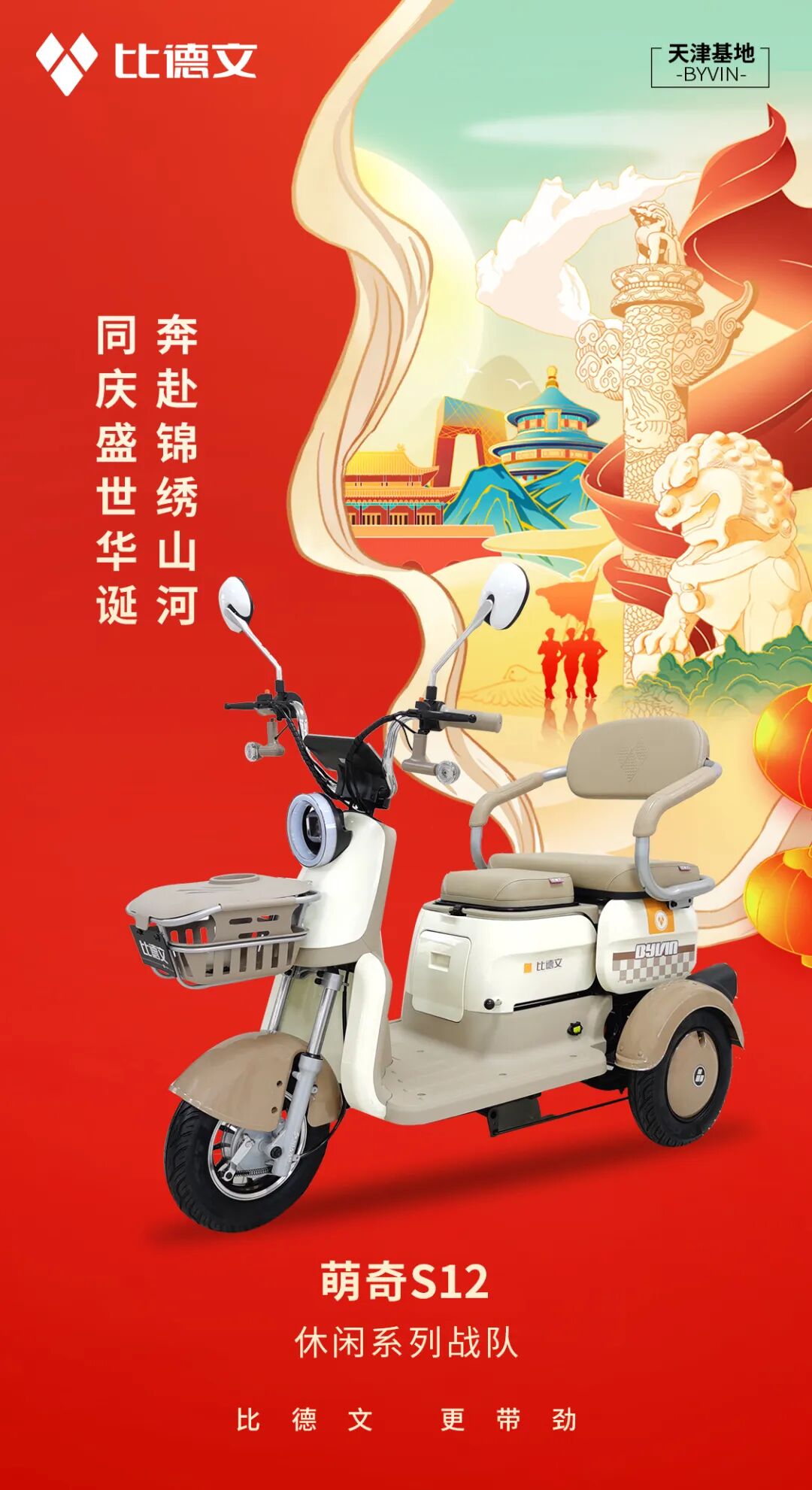 [2024-10-01]比德文筑梦万家灯火同庆盛世华诞