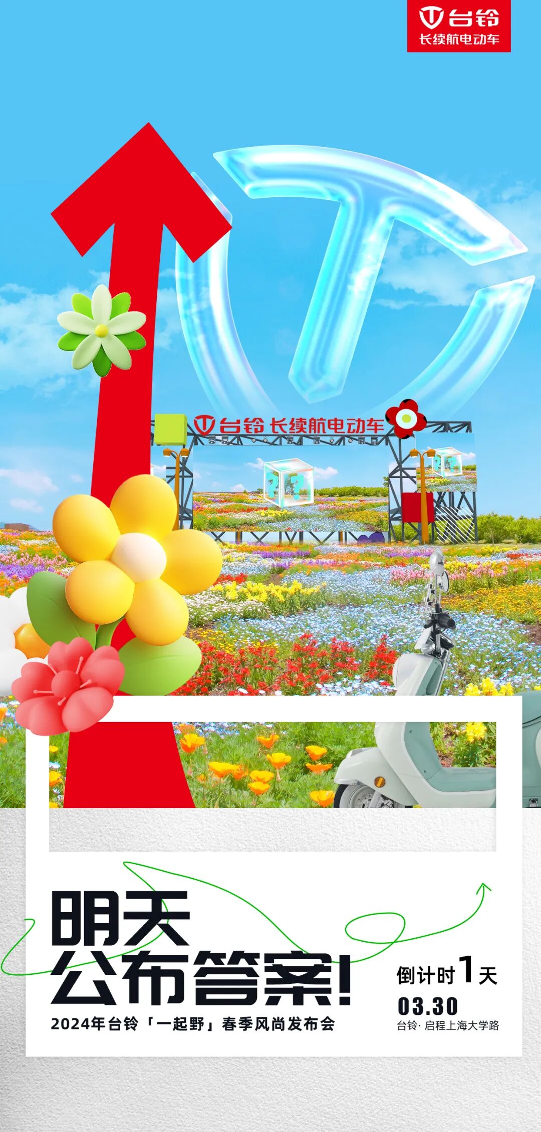 倒计时1天侬好上海风尚台铃即将登陆