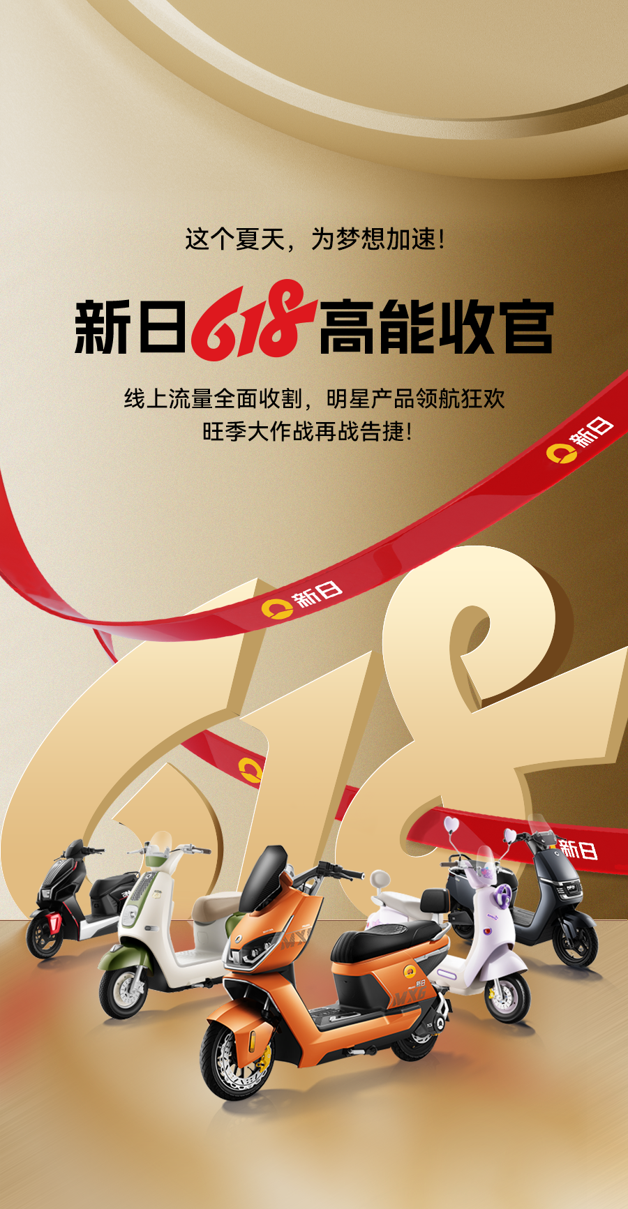 [2025-06-21]新日电动车2025年618战报