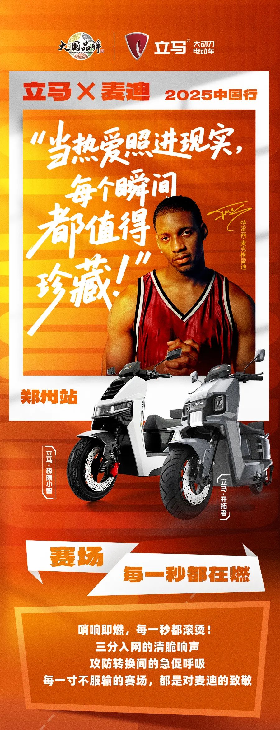 [2025-08-10]立马amp麦迪中国行郑州站当热爱照进现实每个瞬间都值得珍藏