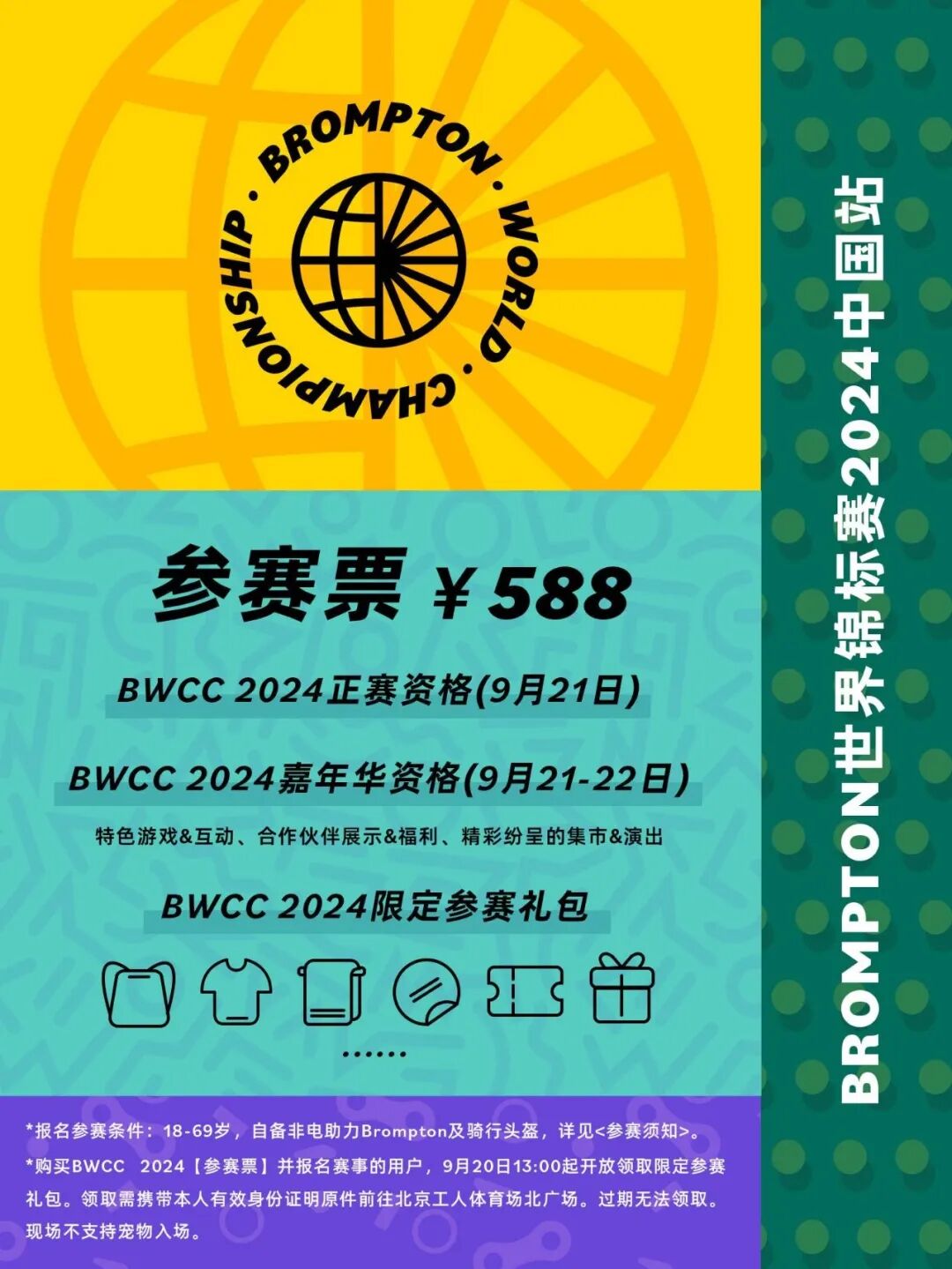 [2024-08-16]BWCC正式开票丨只需三布直达BWCC2024
