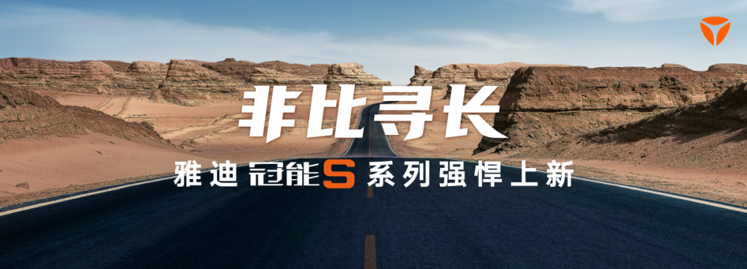 [2025-05-29]颠覆想象非比寻长全民见证雅迪冠能S系列强悍上新
