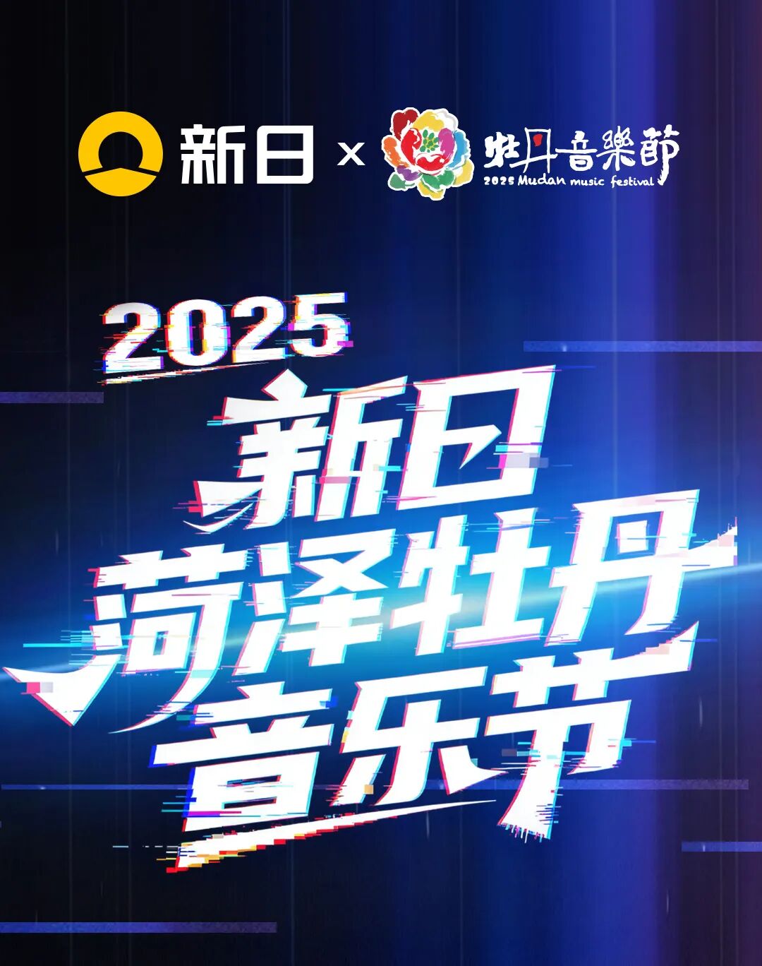 [2025-10-28]2025新日菏泽牡丹音乐节超燃回顾