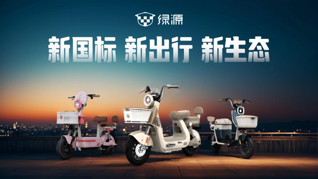 绿源多系列新国标电动自行车发布以技术创新引领行业高质量发展