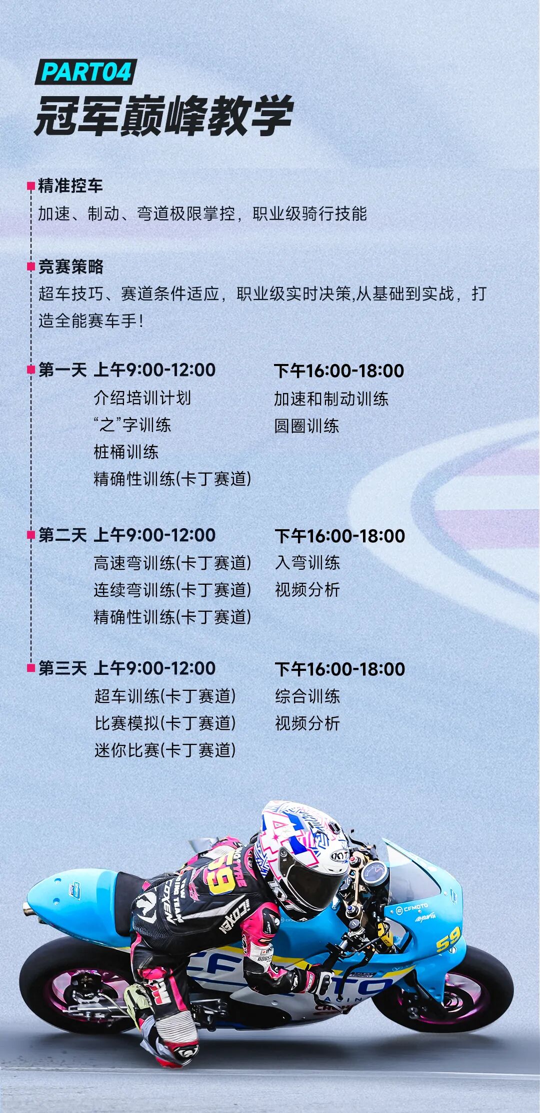 [2025-06-02]CFMOTO天才计划2025训练营开幕与传奇并肩征服赛道之巅