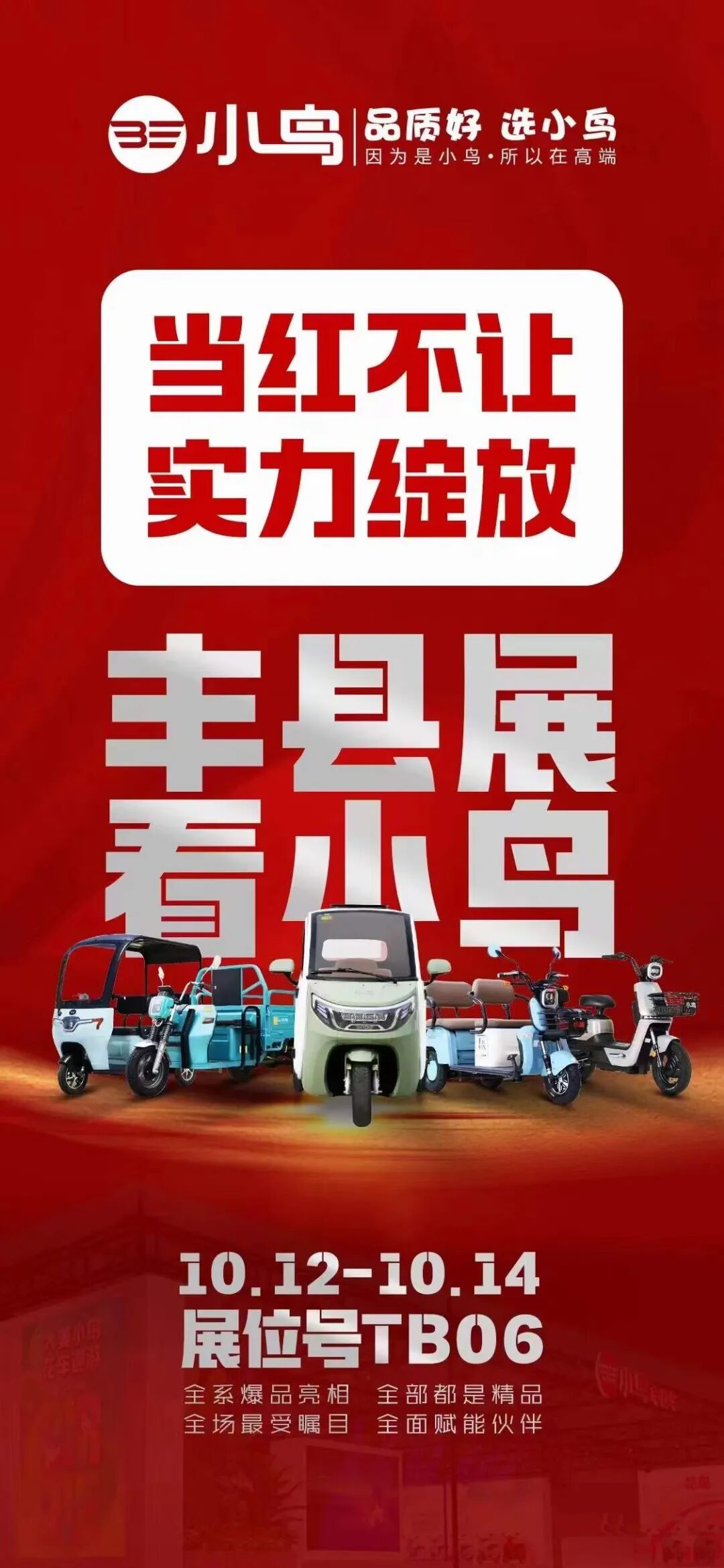 [2023-10-13]小鸟拉风丰县展